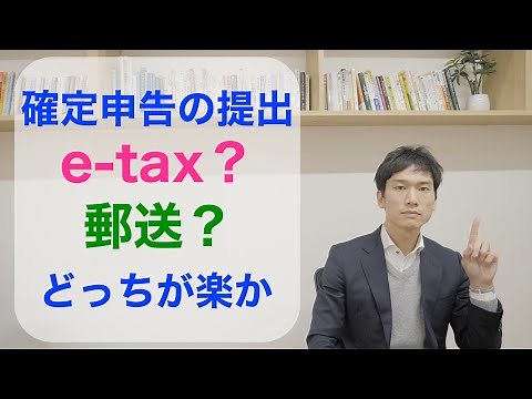 確定申告の提出方法 【e-tax】【郵送】 どっちが簡単？