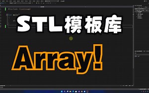C   STL模板库——Array讲解