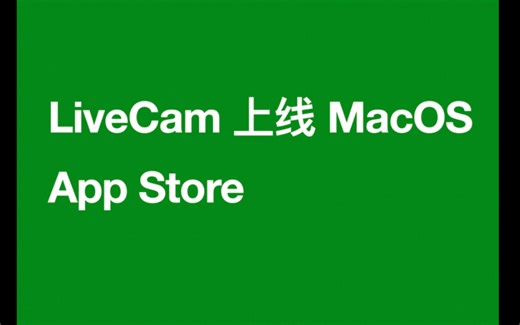 LiveCam：首个Tauri 应用上架MacOS App Store