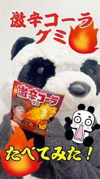 [We tried the super spicy cola gummy candy from popular YouTuber Panna Cota!] What does it taste ...