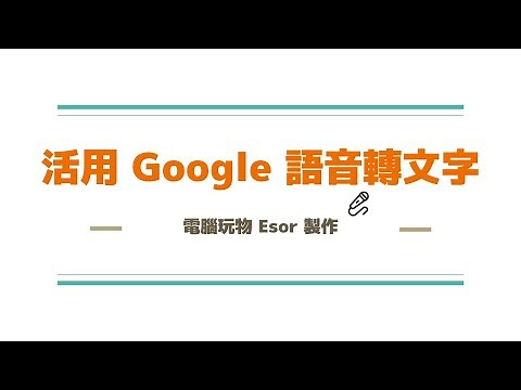 活用免費「 Google 語音轉文字」解決會議逐字稿、寫作腦袋打結、影片上字幕問題！