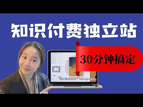 30分钟创建知识付费独立站（2025最新实操教程）