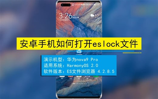 安卓手机如何打开.eslock文件？安卓手机打开.eslock文件