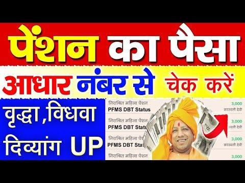 Check PFMS DBT payment | Check pension money with Aadhaar number | How to check pension