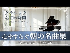 【名曲の時間】心やすらぐ朝のクラシック名曲集 morning classics