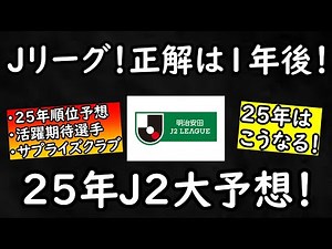 【２５年J２】正解は１年後！得点王は？自動昇格は？２０２５年のJ２を予想【明けましておめでとう】