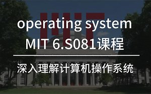 麻省理工6.s081课程，深入掌握linux操作系统，互联网大厂C++面试题必备