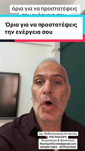 Όρια για να προστατέψεις την ενέργεια σου #ορια #ψυχολογια #ψυχολογια #κρητη #τοξικοτητα