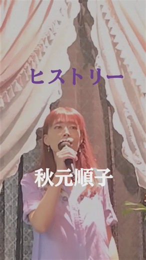 ヒストリー 秋元順子 アキちゃん💖