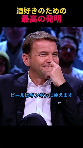 酒好きのための最高の発明