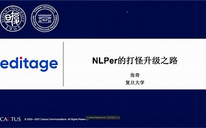 复旦张奇教授《NLPer的打怪升级之路》