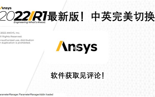 ANSYS 2022R1最新版！中英文完美切换！