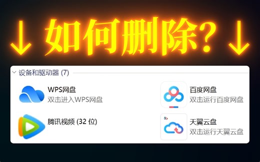 如何删除“此电脑”里没用的图标/快捷方式？