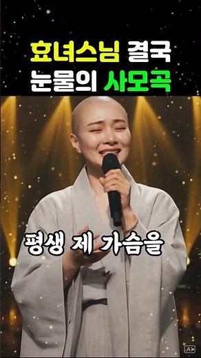 효녀스님 사모곡｜관객도 함께 울었습니다