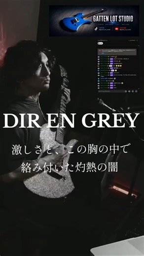 DIR EN GREY 「激しさと、この胸の中で絡み付いた灼熱の闇」2026年5月9日配信切り抜き #guitar #ディルアングレイ