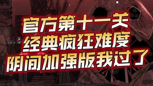 【几何冲刺】（ezd）一上线就在GDDL掉到4.52分享受度的重置版：SPONSOR