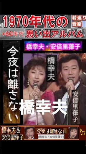 今夜は離さない・(2番)・橋幸夫&安倍律子【60代70代厳選】「フォークや歌謡曲のヒット音楽」のトリガー効果で脳が若返る！思い出アルバム #shorts #橋幸夫