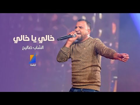 الشاب صاليح | أغنية خالي يا خالي - Cheb Salih - Khali Ya Khali