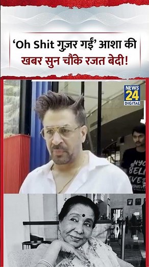 Rajat Bedi on Asha Bhosle Death: ‘Oh Shit गुज़र गईं’ आशा की खबर सुन चौंके रजत बेदी!