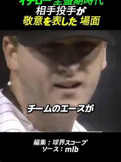 イチロー全盛期時代相手投手が 敬意を表した 場面 #野球 #プロ野球 #mlb #baseball