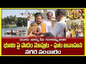 తూర్పు వీధి గంగానమ్మ జాతర నగర సంచారం | Eastren Street Jatara Nagara Sancharam |Eluru Jatara 2025