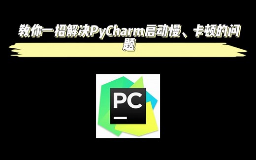 教你一招解决PyCharm启动慢、卡顿的问题