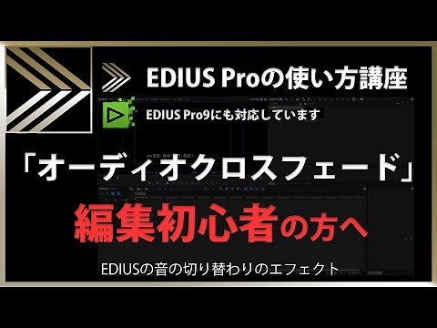 How to use EDIUS "Audio Crossfade" #84
