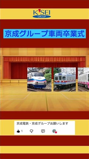 ［リクエスト］京成グループ車両卒業式． #周鉄特急 #鉄道 #電車 #train #モノレール #京成電鉄 #京成グループ #新京成電鉄 #北総鉄道 #リゾートライン #チャンネル登録お願いします