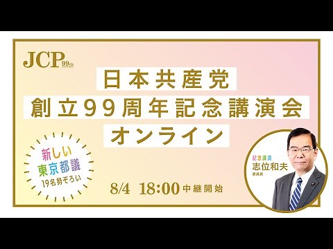 日本共産党創立99周年記念講演会