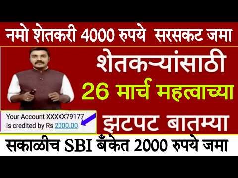 26 मार्च 2026 शेतकऱ्यांसाठी ठळक बातम्या | कर्जमाफी | कापूस भाव PM योजना, pik vima | NEWS HEADLINES