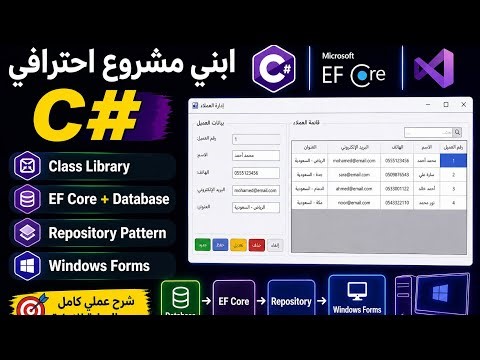 كيف تبني Architecture نظيفة في C# | Class Library + EF Core + Repository + WinForms