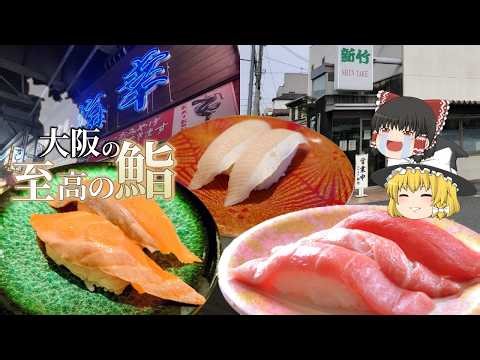 【日本地理】地元で大人気！一度食べたら忘れられない大阪の最強回転寿司【日本地理 | ゆっくり解説】
