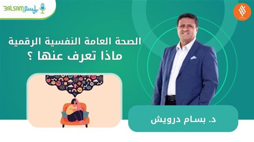 د.بسام درويش I الصحة العامة النفسية الرقمية ، ماذا تعرف عنها ؟ | Bassam Darwish MD