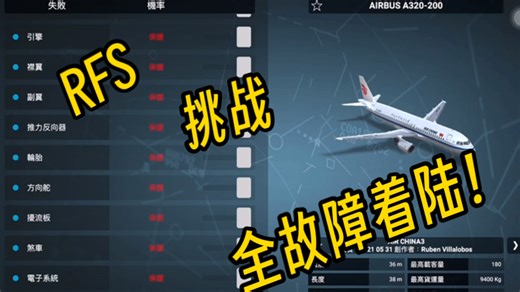 RFS:嗨嗨嗨，作死挑战全故障着陆