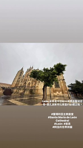 León 萊昂是中世紀以來西去聖地亞哥-德孔波斯特拉朝聖的必經之地。 也是原有的古老「萊昂王國」的首都，目前是西班牙西北部卡斯蒂利亞-萊昂自治區萊昂省的首府。 萊昂的地標建築～ 聖瑪利亞主教座堂（Santa María de León Cathedral）建立於13世紀的經典哥德式大教堂。 #聖瑪利亞主教座堂 #Santa María de León Cathedral #León #萊昂 #阿全的世界拼圖 | 阿全的世界拼圖