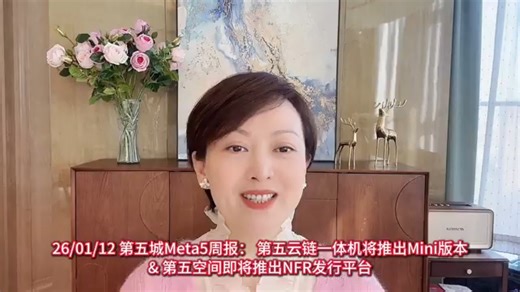 26/01/12 第五城Meta5周报：第五云链一体机将推出Mini版本&第五空间即将推出NFR发行平台。