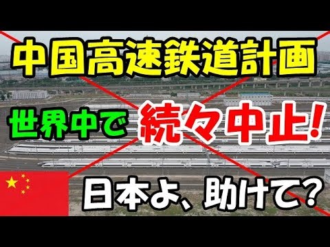 【海外の反応】中国高速鉄道計画の中止が決定！? 中国が世界各国の高速鉄道事業から撤退した驚愕の理由とは…？【二ホンのすがた2】