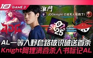 JDG vs AL AL一等入野套路被识破送首杀！ Knight阿狸满叠杀人书标记AL！ Game 3 | 2023 LPL夏季赛精华
