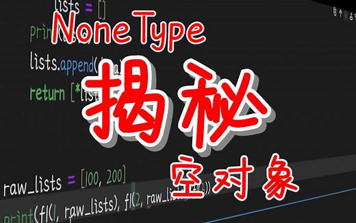 【提升Python技能】 NoneType与None 揭秘空对象
