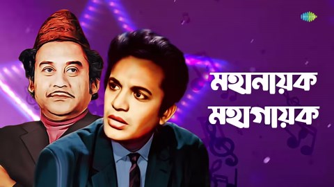 268K views · 7.4K reactions |  Enjoy the golden melodies of #Kishore and #Uttam on the #CarvaanClassicRadioShow, featuring the soulful #EKiHolo.  #EKiHolo #BandhaDwarer #KishoreKumar #UttamKumar #CarvaanClassicRadioShow #Viral #Explore #SaregamaBangla | Saregama Bangla | Facebook