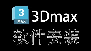 3dmax安装，max下载安装教学，新手入门必学教程，3分钟