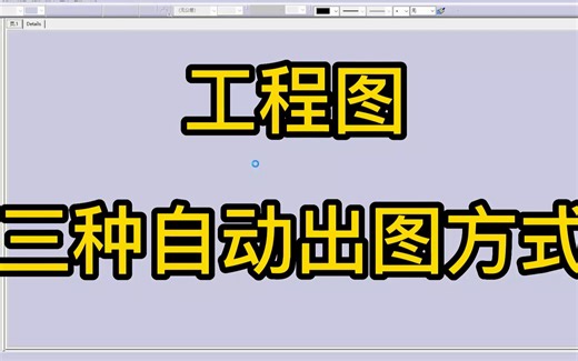 (CATIA插件)CATIA工程图3种自动出图方式，支持自定义图框，自动更新标题栏