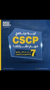 4.1K views · 13 reactions | ليه شهادة CSCP مهم لشركتك؟ 7 حاجات هتعرفها وتتعلمها من شهادة CSCP  متفوتش الفرصة، وسجل دلوقتي .... استثمر في تطوير شركتك عشان تحقق النجاح. كلمنا على ارقامنا: 01022373817 -01092291649 او ابعتلنا على رسايل الصفحه وهنرد على كل استفساراتك  | SCS-Supply Chain Society | Facebook