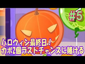 【カボチャゲーム】ハロウィンモード最終日！ラストチャンスにかける。