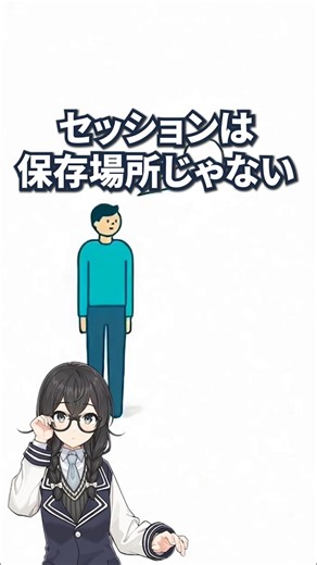 セッションは保存場所じゃない【よくある勘違い】 #shorts #short