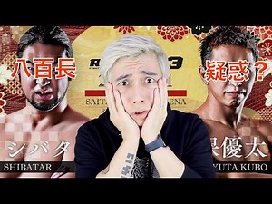シバターRIZIN八百長疑惑まとめ