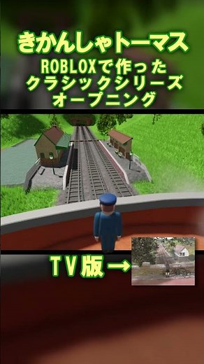 きかんしゃトーマスクラシックシリーズ オープニング（by Sodor Online!）【ROBLOX】#shorts