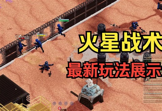 火星战略Mars Tactics｜最新游戏玩法展示!