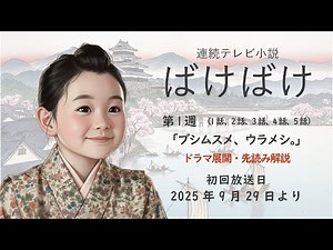 NHK TV drama series Bakebake Week 1 (Episodes 1, 2, 3, 4, 5) Drama development and preview commen...