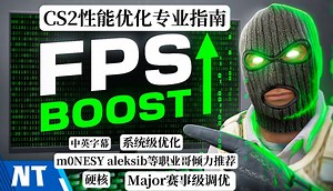你唯一需要的CS2性能优化专业指南，作者参与了哥本哈根Major等大型赛事机器调优 m0NESY、小李子等职业哥多次推荐